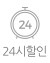 24시할인 불가